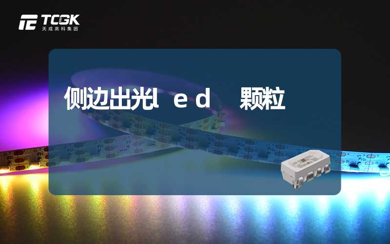 侧边出光led 颗粒